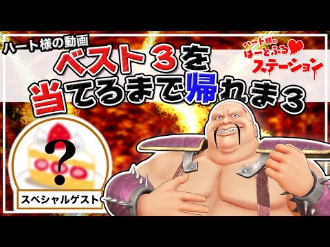 [live]【2周年】ハート様動画ベスト３を当てるまで帰れま３【スペシャルゲスト】