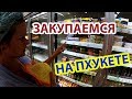 Цены на продукты в магазинах Пхукета: Big C, Tesco, 7-Eleven, Super Cheap