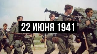 22 июня 1941. Начало Великой Отечественной войны