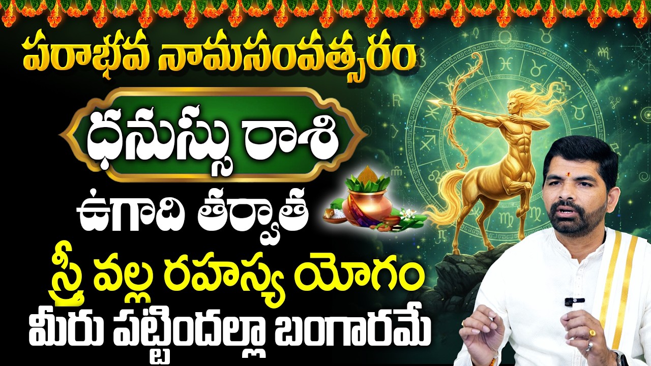 ఉగాది ధనుస్సు రాశి ఫలితాలు 2026 | Ugadi Rasi Phalalu 2026 | Dhanassu Rasi | Sagittarius Horoscope