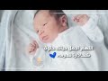 شيلة بشارة مولود باسم عبدالرحمن البشاره لفت هل السعد والهنا 2023 قابله للتعديل بالاسماء بدون حقوق 