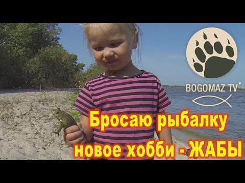 Бросаю рыбалку, новое хобби - жабы...bogomaz05