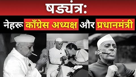 Conspiracy : Nehru as Congress President and PM- 1946