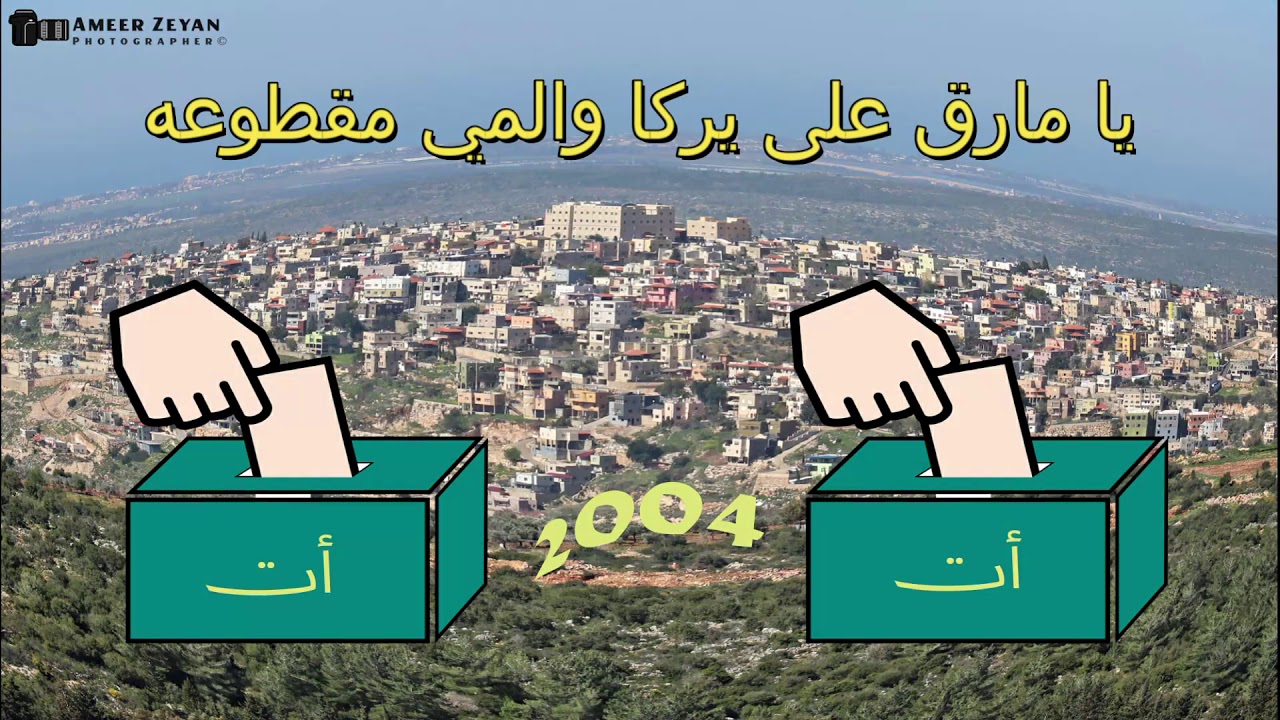 يا مارق على يركا والمي مقطوعه - كتلة أ ت برئاسة رفيق سلامة - أنتخابات يركا 2004