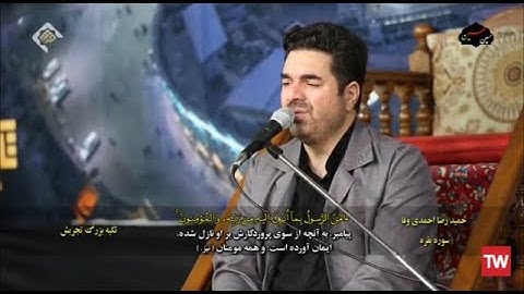 البقرة 285~286 والفجر # القارئ حميد رضا أحمدي وفا