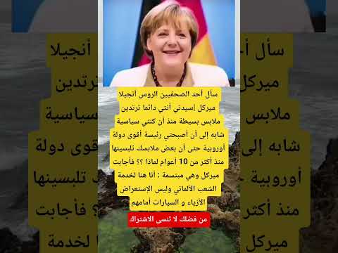 سأل أحد الصحفيين الروس أنجيلا ميركل سيدتي أنتي دائما ترتدين ملابس Viral اكسبلور Memes ترند تيك توك