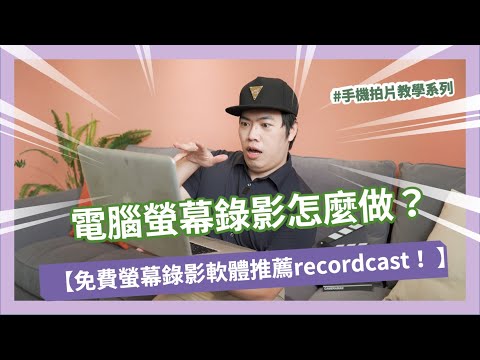 免費螢幕錄影軟體推薦recordcast！簡單做輕鬆錄|