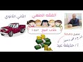 كتاب البيع فقه حنفي الصف الثاني الثانوي أ حذيفة عيد الجزء الأول كتاب البيع فقه حنفي الصف الثاني الثانوي أ حذيفة عيد الجزء الأول