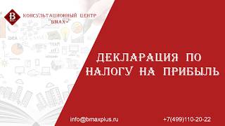 Декларация по налогу на прибыль Декларация по налогу на прибыль
