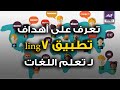 تعرف على أهداف تطبيق 7 لـ تعلم اللغات