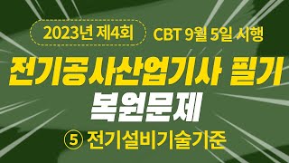 2023년 4회 전기공사산업기사 필기 CBT 기출 문제복원 제5과목 전기설비기술기준