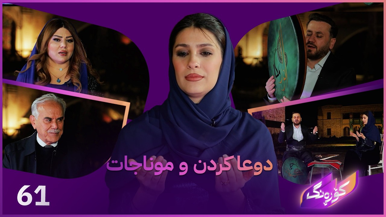Korang Alqay 61 | دوعا و موناجات لە مانگی ڕەمەزانی پیرۆز