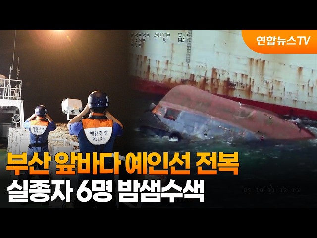 부산 앞바다 예인선 전복…실종자 6명 밤샘수색 / 연합뉴스TV (YonhapnewsTV)