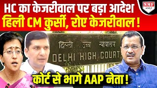 Kejriwal Govt पर बुरी तरह भड़के हाईकोर्ट के जज, हो गया भयंकर खुलासा!।Kadak Baat।