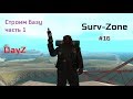 Строим базу || Surv-Zone [DayZ] || Ресурсы ч.1 || #16