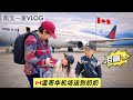 VLOG 125 70岁奶奶独自飞回中国 温哥华机场送别泪崩 Saying Goodbye To Grandma