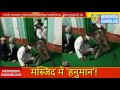 Masjid me 'Hanuman'-watch a monkey entered a Mosque-Amazing Video