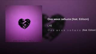 LXE feat Edison- Она меня забыла #Ilovemusic