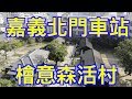 嘉義景點/北門車站/檜意森活村/檜木車廂/3 minutes learning 客家話EP003