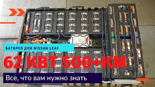 Батарея 62 кВт або 500+ км на одному заряді на електромобілі NISSAN LEAF. Зроблено в Україні !