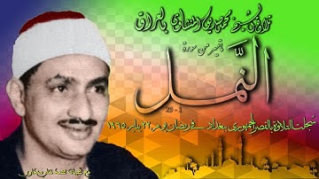 سورة النمل 1-29 تلاوة الشيخ محمد صديق المنشاوي بالعراق رمضان 1965