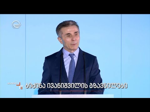 ბიძინა ივანიშვილის გზავნილები