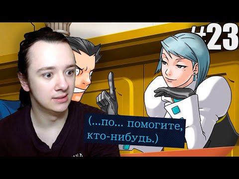 Видео: МЕНЯ ВЕРТЯТ НА СУДЕ!- Ace Attorney Trilogy: Phoenix Wright #23 Прохождение на русском