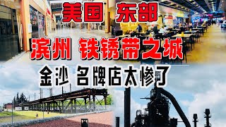 美国宾州铁锈带之城金沙名牌店太惨了来这里只为了吃海鲜面$21块钱贵啦 2024年5月29日