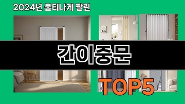 간이중문 2024 트랜드 쿠팡로켓배송 추천 Top 5