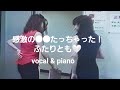 終着駅【vocal 奥村チヨ &amp; piano あなご】はじめてのセッションで『感激の◯◯たっちゃった!ふたりとも🖤』ほぼノーカット