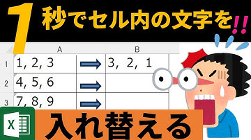 【Excel秒で変更！初心者には必須スキル】１つのセル内の文字を入れ替える技〇を覚えよう