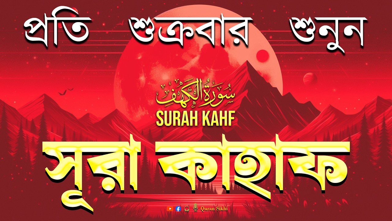 (প্রতি শুক্রবার শুনুন 2026 ) সূরা কাহফ শান্তকারী কণ্ঠে। Surah Al Kahf - الكهف by | Alaa Aqel