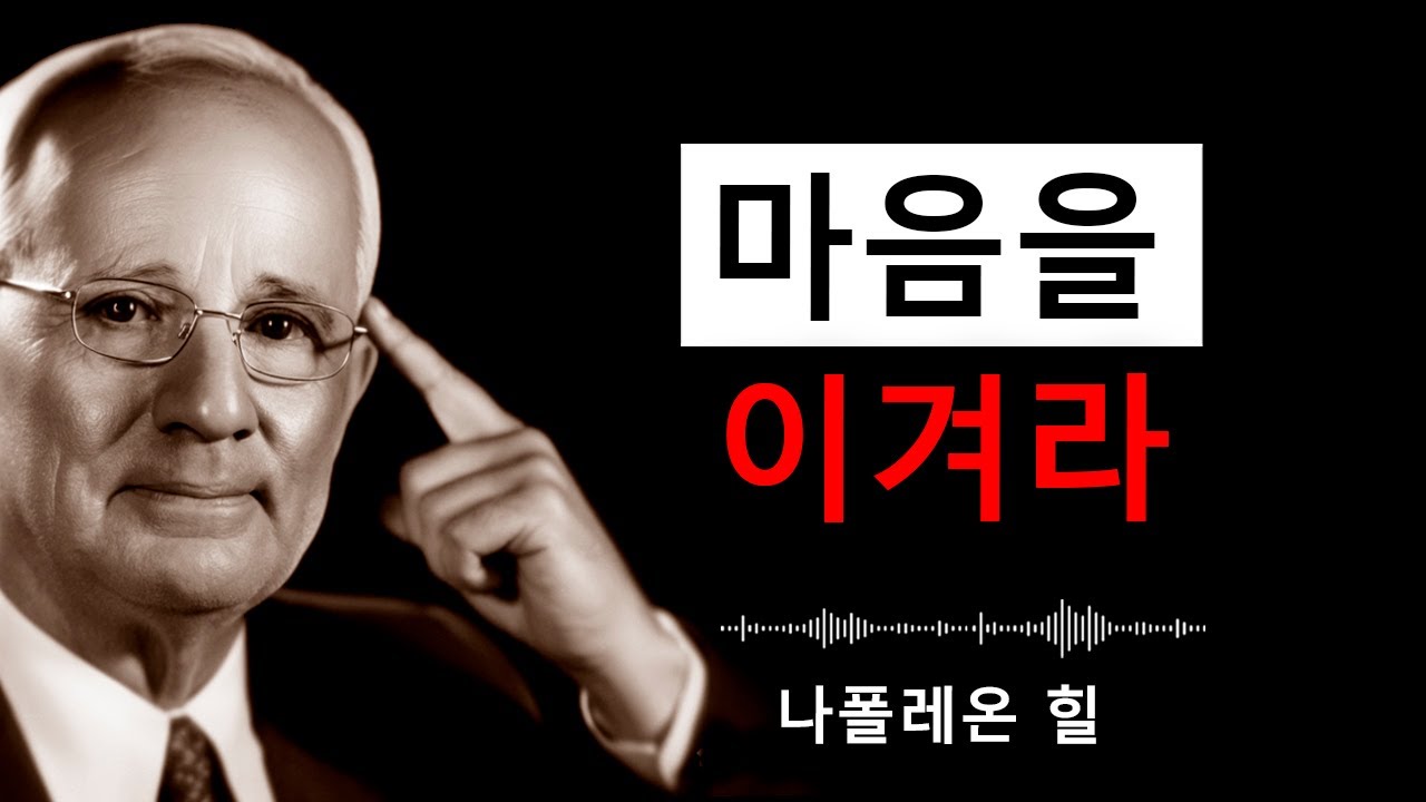 잠에서 깨어날 때 이것을 들어라 — 그리고 마음의 전쟁에서 승리하라 | 나폴레온 힐