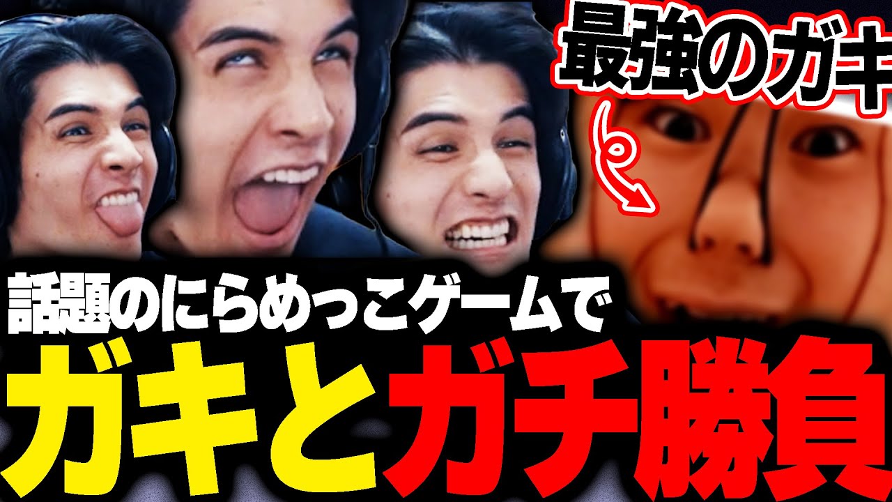 【神回】話題のにらめっこゲームをガキ相手に全力プレイ【スタンミ切り抜き】