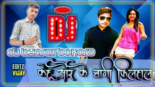 Kehu aur ke bani filhal(Avdhesh Premi mixing DJ Bharat Bokaro Power full Hard Mix