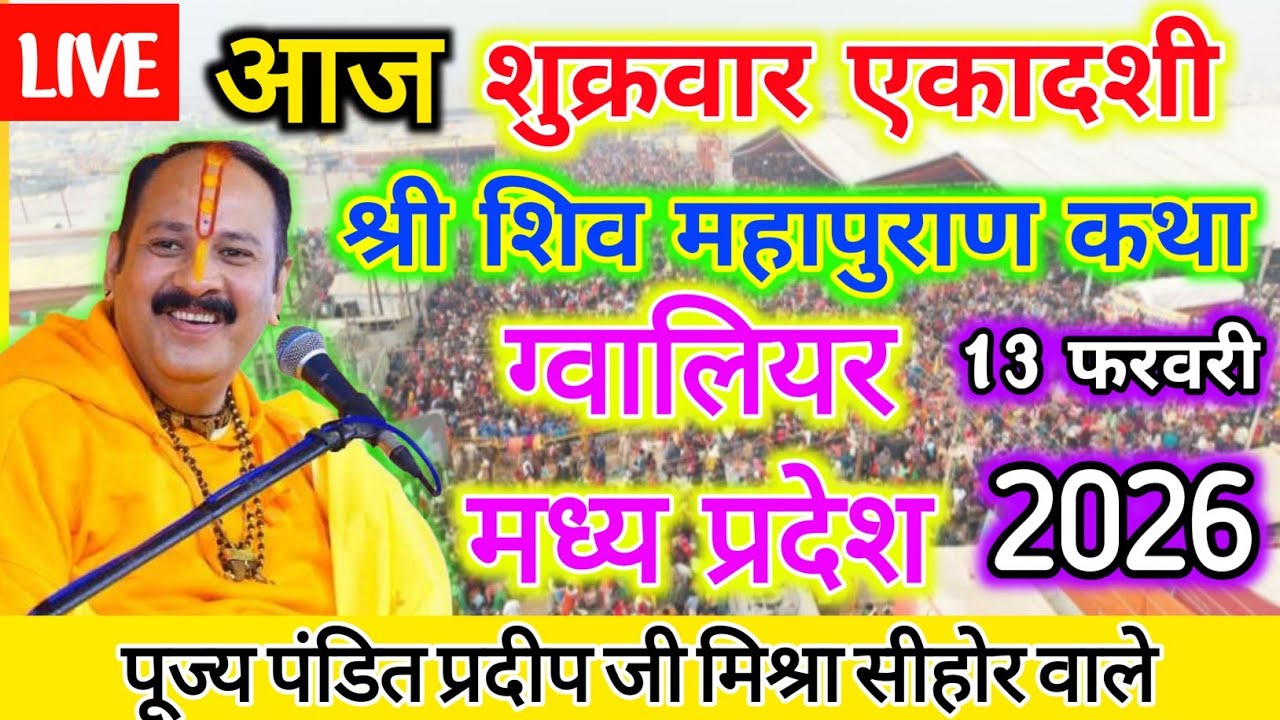 12 फरवरी pradeep mishra shiv puran katha | shiv puran katha | pradeep mishra live shiv puran katha