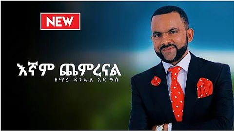 Daniel Admassu new amazing gospel Music video egna...