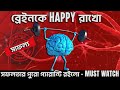 প্রতিদিন শুধু ১ বার | How To Increase HAPPY Hormones in BRAIN in Bengali I Dopamine Detox Bangla