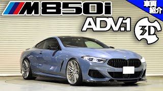 【bond cars Tokyo】BMW M850i【車両紹介】