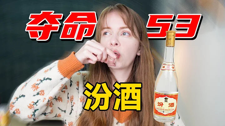 外國妹子第一次喝白酒：山西汾酒也太甜了 Trying Chinese baijiu for the first time, Why does it taste so sweet? - 天天要聞