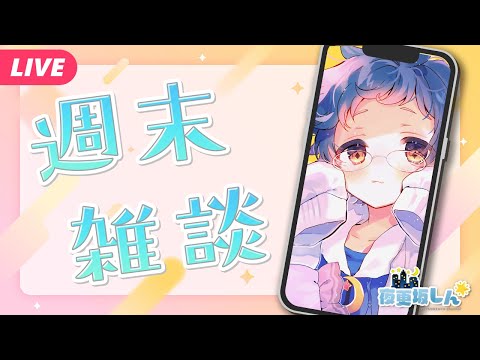 【🔵週末雑談】8月スタート！これからが夏本番って本気で言ってる？📱【夜更坂しん】#Shorts