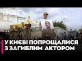 У Києві попрощалися з актором і військовим Юрієм Феліпенком, який загинув на фронті