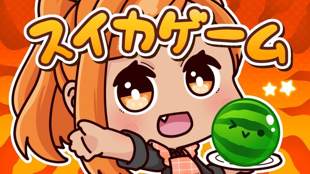 スイカゲーム】スイカに憑りつかれしみかんの妖精 🍊#初見さん大歓迎