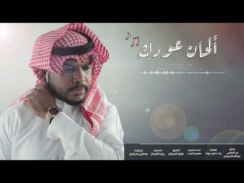 الحان عودك عبدالله الخميس مؤثرات