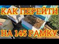 Как перейти с Рутовской рамки на магазинную 145 рамку. Так сделал я  🎥 🎬