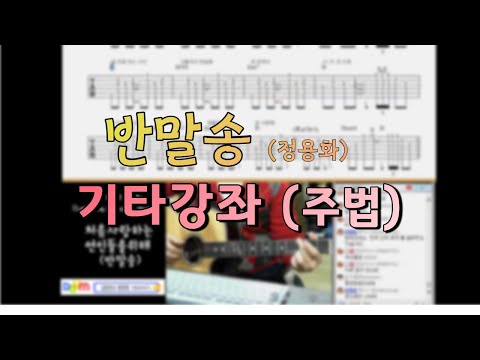 처음사랑하는 연인을위해(반말송) - 정용화 (Guitar TAB) - 정용화