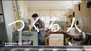 つくる人 家具職人 永田幹 ものづくり制作秘話ドキュメンタリー　家具工房での無垢椅子制作作業風景とインタビュー