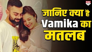 Do you know the meaning of the name Vamika, daughter of Virat and Anushka?