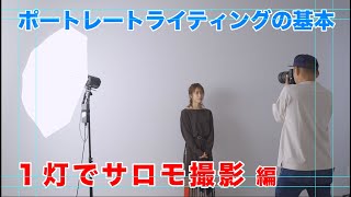 【1灯ライティングの基本】ポートレート編