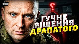 Драпатий ЗМІНЮЄ ВЛАДУ! У ЗСУ починають кадрову зачистку: Зеленський озвучив деталі